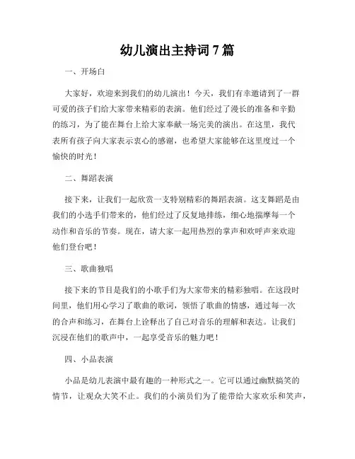 幼儿演出主持词7篇