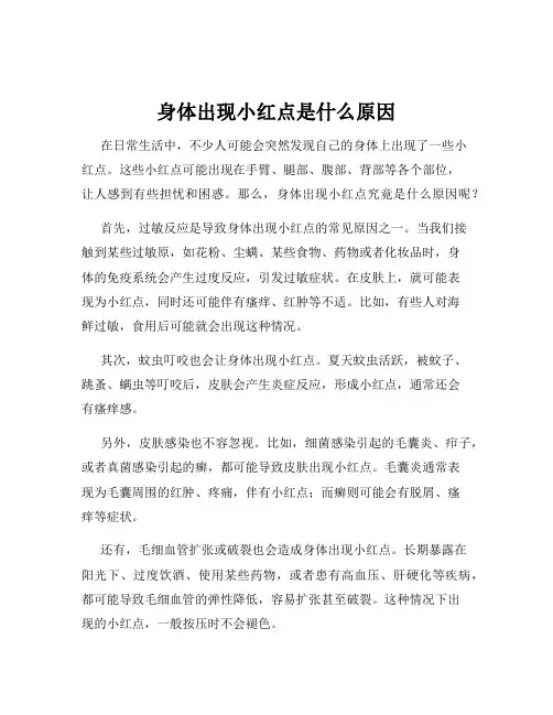 身体出现小红点是什么原因