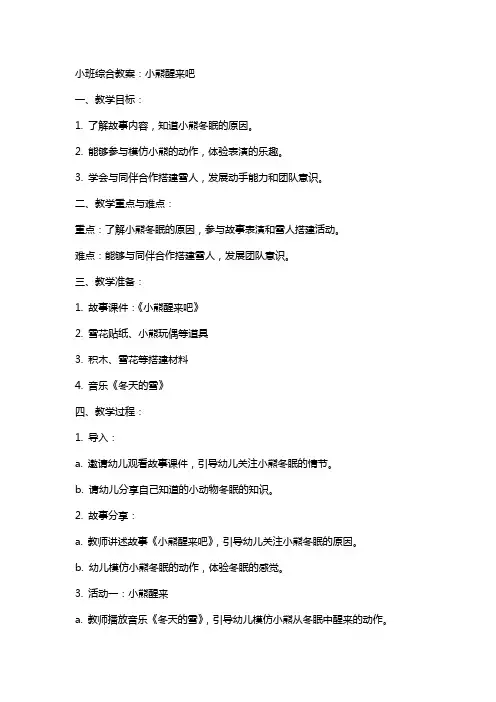 小班综合教案：小熊醒来吧