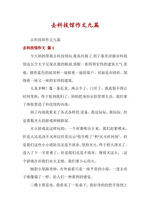 去科技馆作文九篇