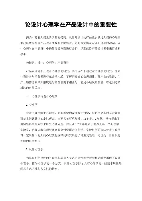论设计心理学在产品设计中的重要性