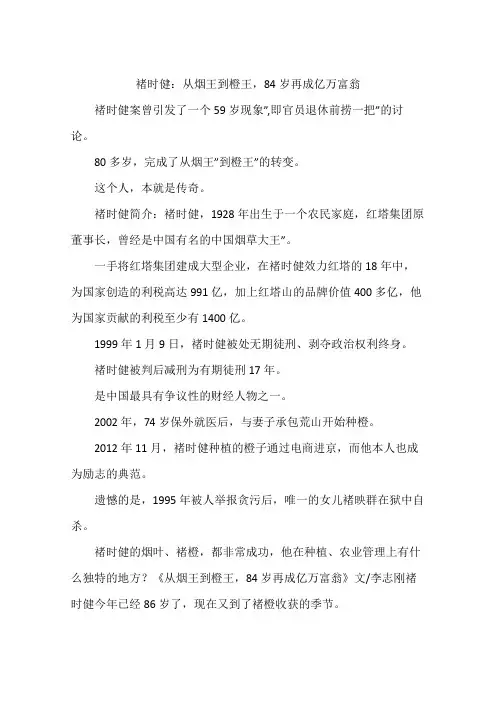 褚时健：从烟王到橙王,84岁再成亿万富翁