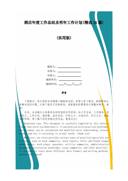 酒店年度工作总结及明年工作计划(精选16篇)