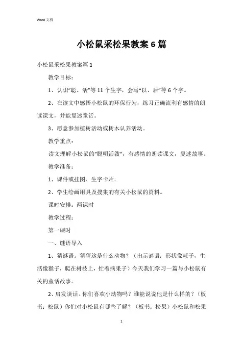小松鼠采松果教案6篇