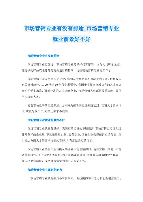 市场营销专业有没有前途_市场营销专业就业前景好不好