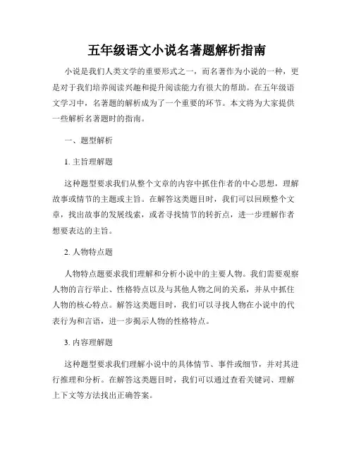 五年级语文小说名著题解析指南