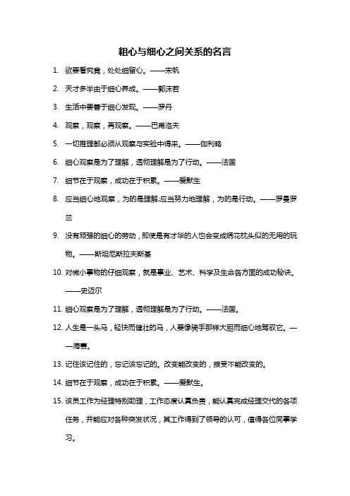 粗心与细心之间关系的名言