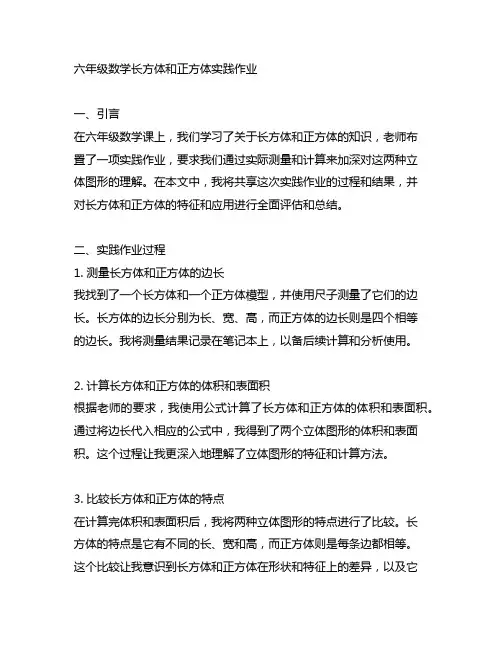 六年级数学长方体和正方体实践作业