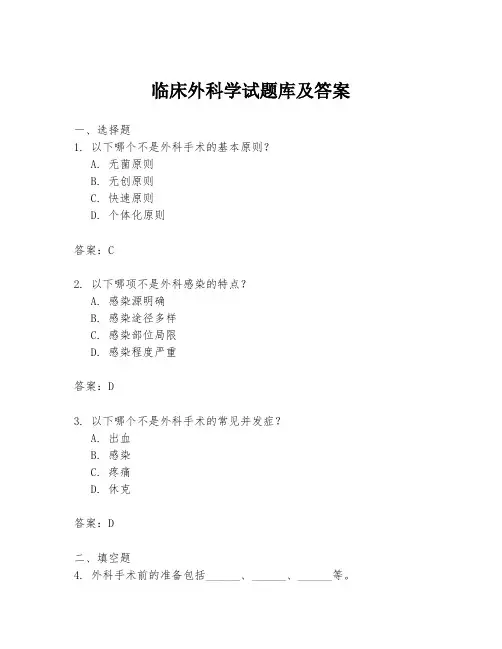 临床外科学试题库及答案