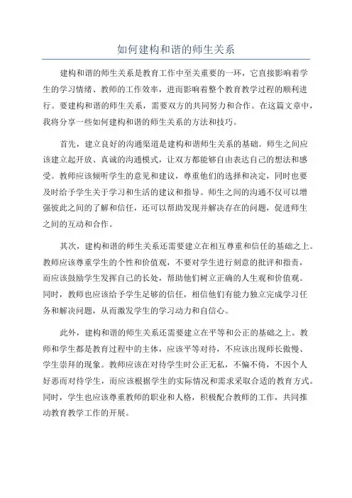 如何建构和谐的师生关系