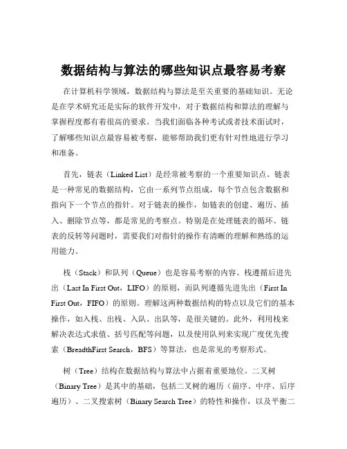 数据结构与算法的哪些知识点最容易考察