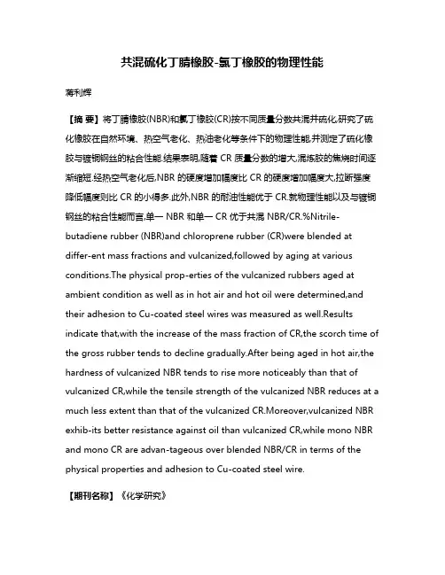 共混硫化丁腈橡胶-氯丁橡胶的物理性能