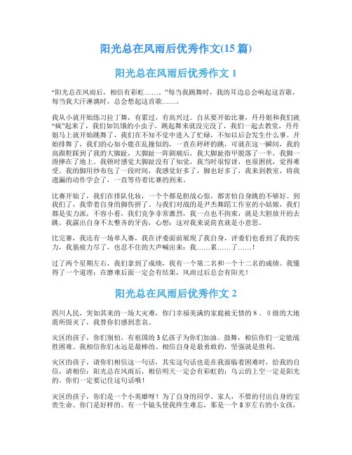阳光总在风雨后优秀作文(15篇)