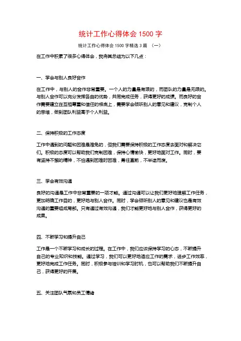 统计工作心得体会1500字3篇