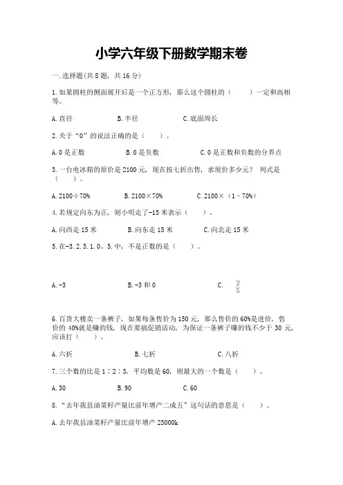 小学六年级下册数学期末卷(精选题)