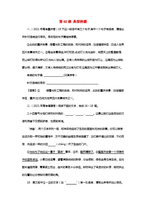 2021年高三语文一轮总温习（语言文字应用修改病句）第02课典型例题（含解析）