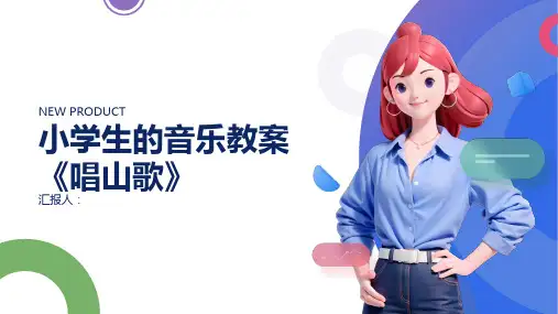 小学生的音乐教案《唱山歌》