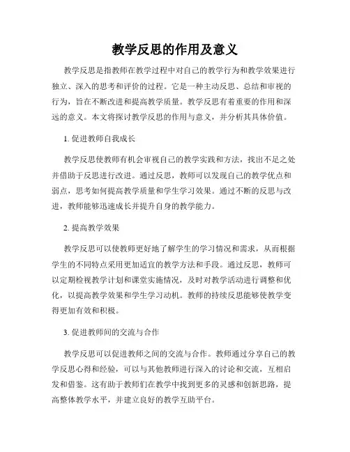 教学反思的作用及意义