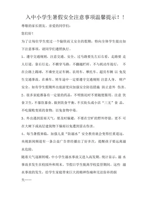 中小学生假期安全注意事项温馨提示