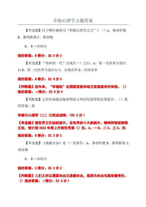 幸福心理学习题答案