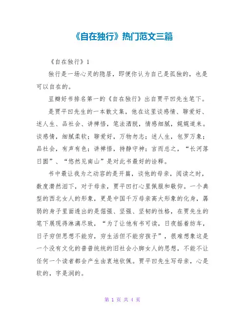 《自在独行》读后感热门范文三篇