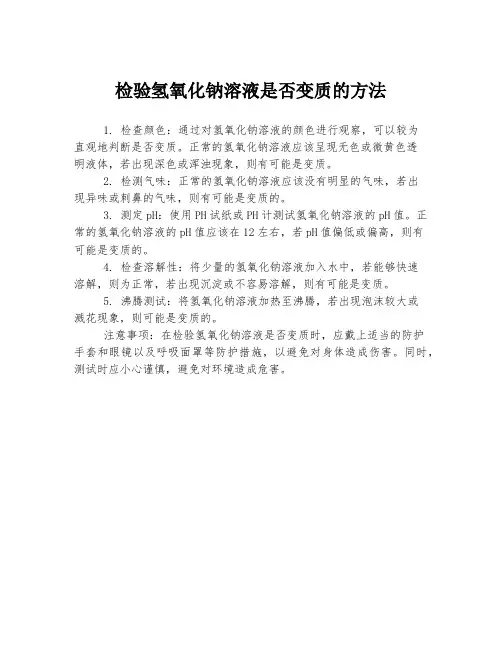 检验氢氧化钠溶液是否变质的方法