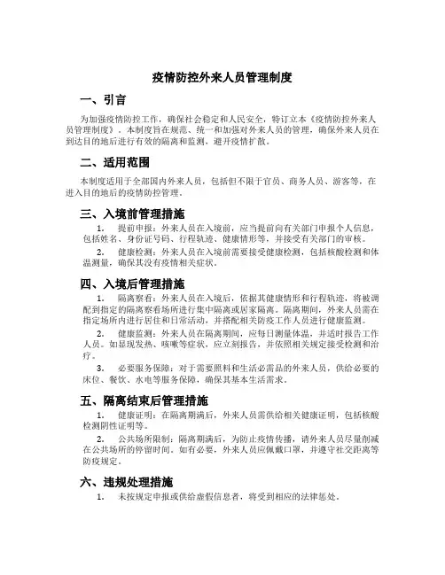 疫情防控外来人员管理制度[1]