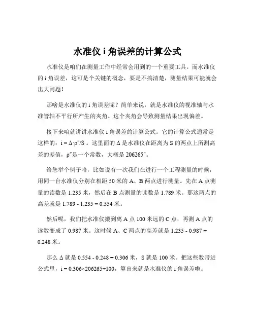 水准仪i角误差的计算公式