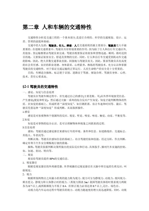 第2章人车特性