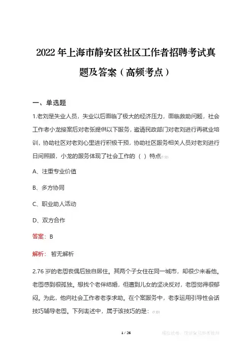 2022年上海市静安区社区工作者考试真题及答案(高频考点)