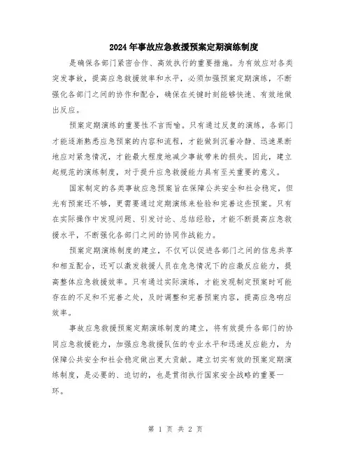 2024年事故应急救援预案定期演练制度