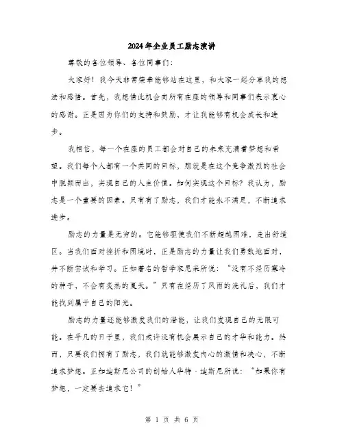 2024年企业员工励志演讲(三篇)