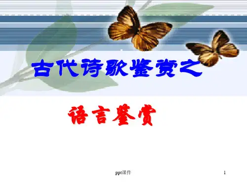 高考复习专题——诗歌语言风格  ppt课件