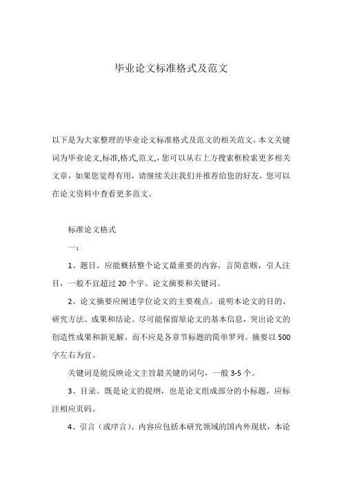 毕业论文标准格式及范文