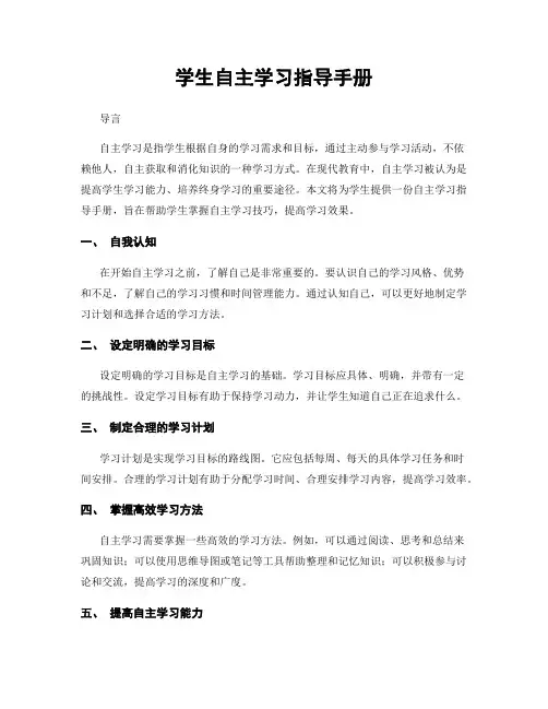 学生自主学习指导手册