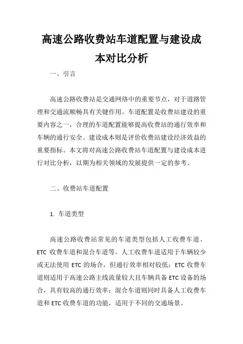 高速公路收费站车道配置与建设成本对比分析