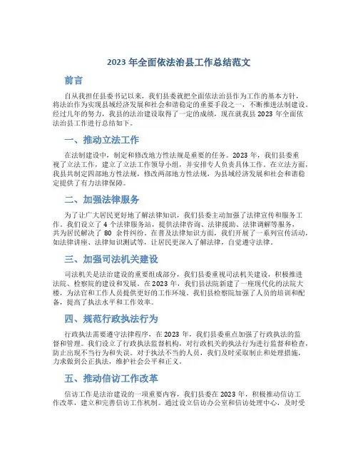 2023年全面依法治县工作总结范文