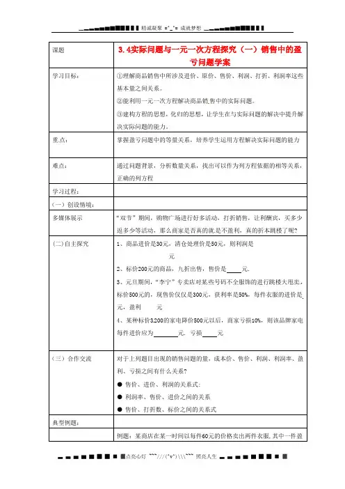 人教版数学七上3.4《实际问题与一元一次方程》销售中的盈亏学案