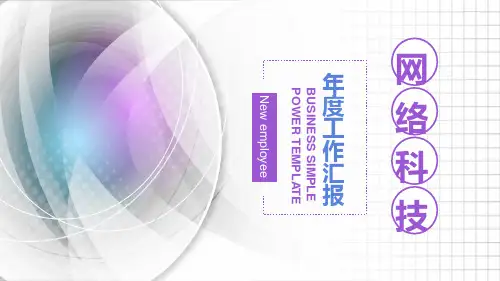 商务风格互联网科技年度工作汇报PPT模板