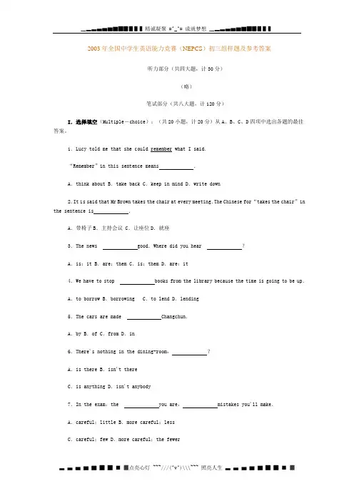 2003全国中学生英语能力竞赛(NEPCS)初三组样题及参考答案