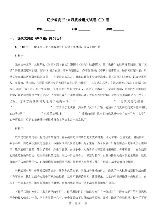辽宁省高三10月质检语文试卷(I)卷