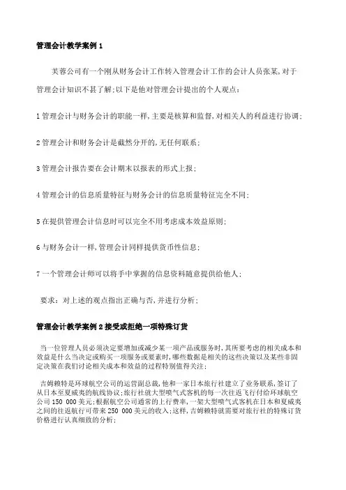 管理会计案例