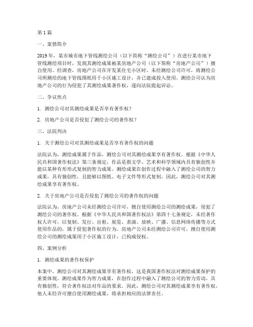 测绘法律案例分析(3篇)