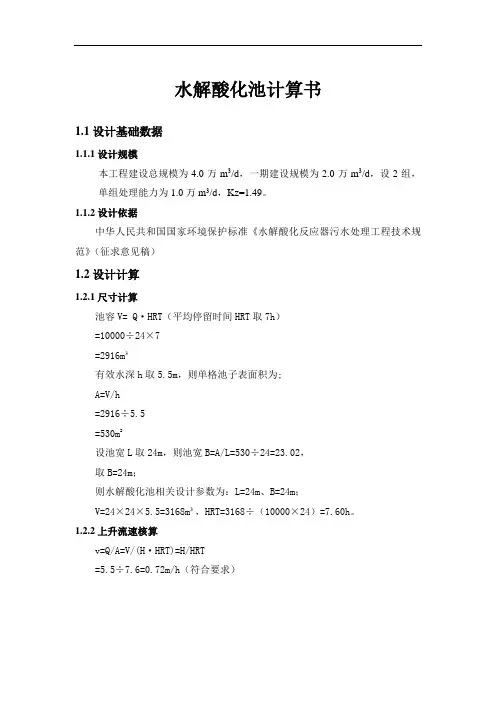 水解酸化池计算书