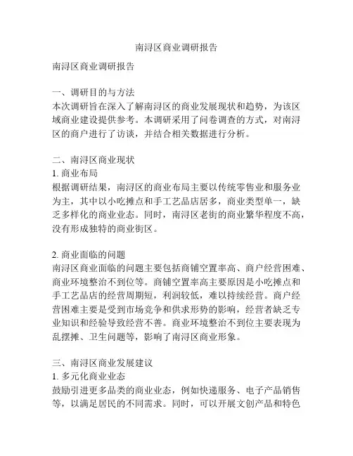南浔区商业调研报告
