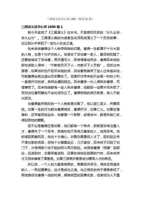 三国演义读书心得1500（精选31篇）