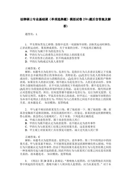 法律硕士专业基础课(单项选择题)模拟试卷250(题后含答案及解析)