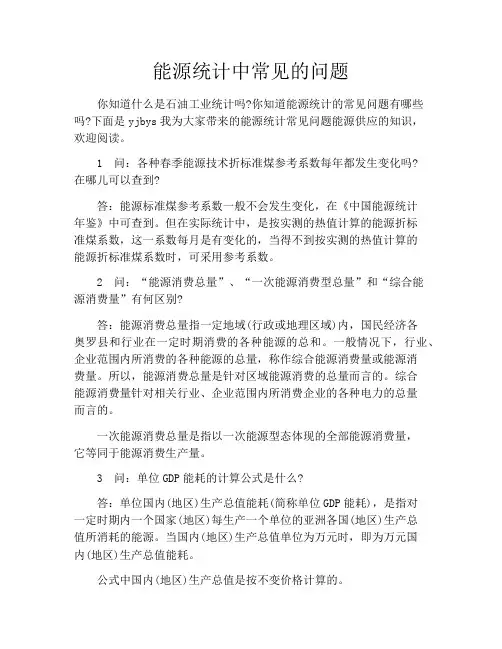 能源统计中常见的问题