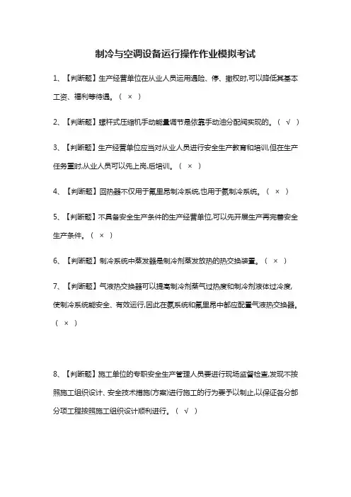 (全)制冷与空调设备运行操作作业模拟考试题库含答案