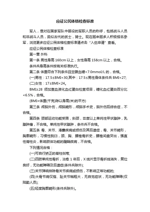应征公民体格检查标准